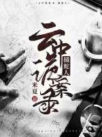 云中诡案录1:捕蛇人