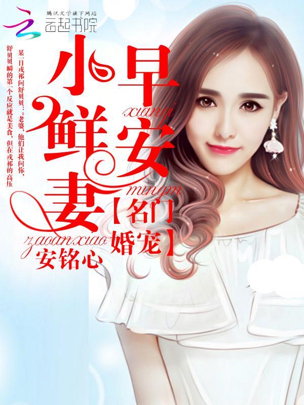 名门婚宠:早安,小鲜妻