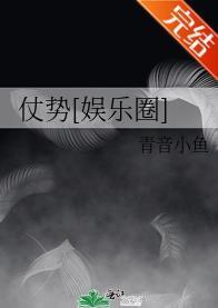 仗势[娱乐圈]