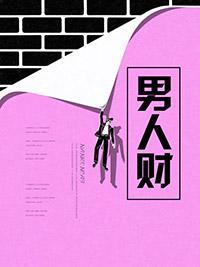 男人财