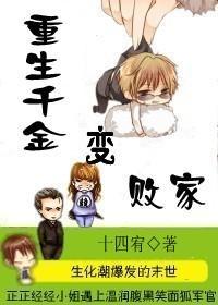 重生千金变败家