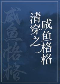 咸鱼格格靠运气躺赢(清穿)
