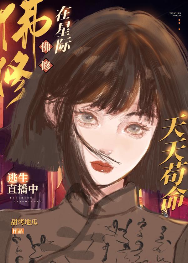 佛修在星际逃生直播中天天茍命