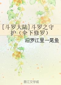 斗罗之守护