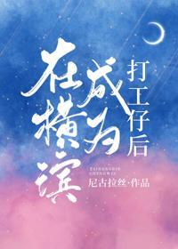 在横滨成为打工仔后