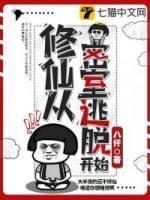 修仙从密室逃脱开始