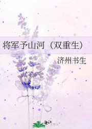 将军予山河（双重生）