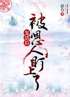 覆活后被恩人盯上了
