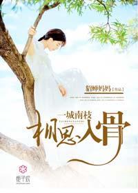 一城南枝,相思入骨