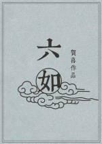 六如