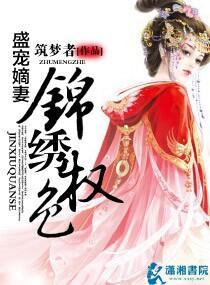 侯门嫡妻:锦绣权色