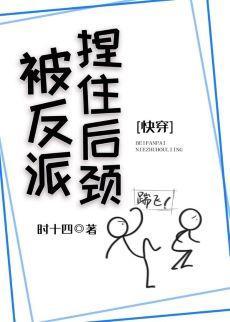 被反派捏住后颈[快穿]