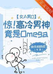 惊！高冷总裁竟是O[女A男O]