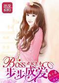 诱宠美妻:BOSS步步成爱
