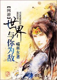 [网游]世界与你为敌
