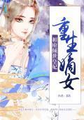 重生嫡女：相府倾世皇妃