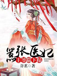 嚣张医妃:王爷踹下榻