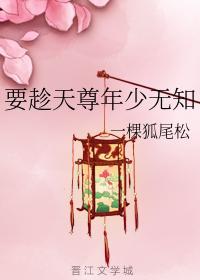 要趁天尊年少无知