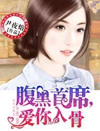 腹黑首席,爱你入骨