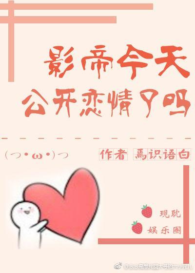 影帝今天公开恋情了吗［娱乐圈］