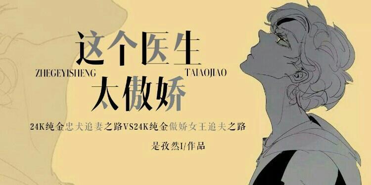 这个医生太傲娇
