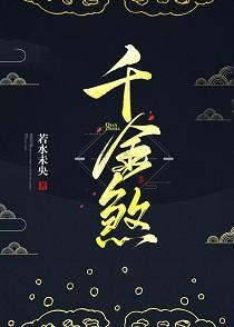 千金煞
