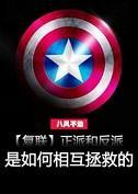 正派和反派是如何相互拯救的