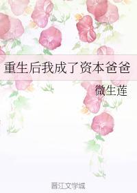 重生后我成了资本爸爸
