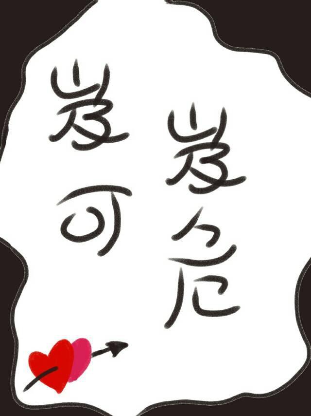 岌岌可危