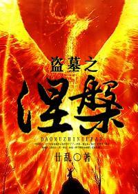 盗墓之涅槃