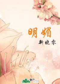 明媚