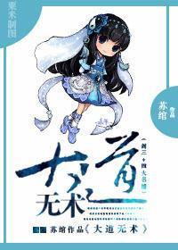 [四大名捕]大道无术