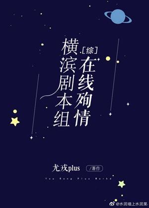 横滨剧本组在线殉情