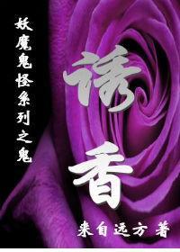 诱香