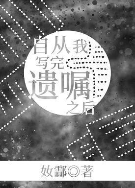 自从我写完遗嘱后[悬疑]