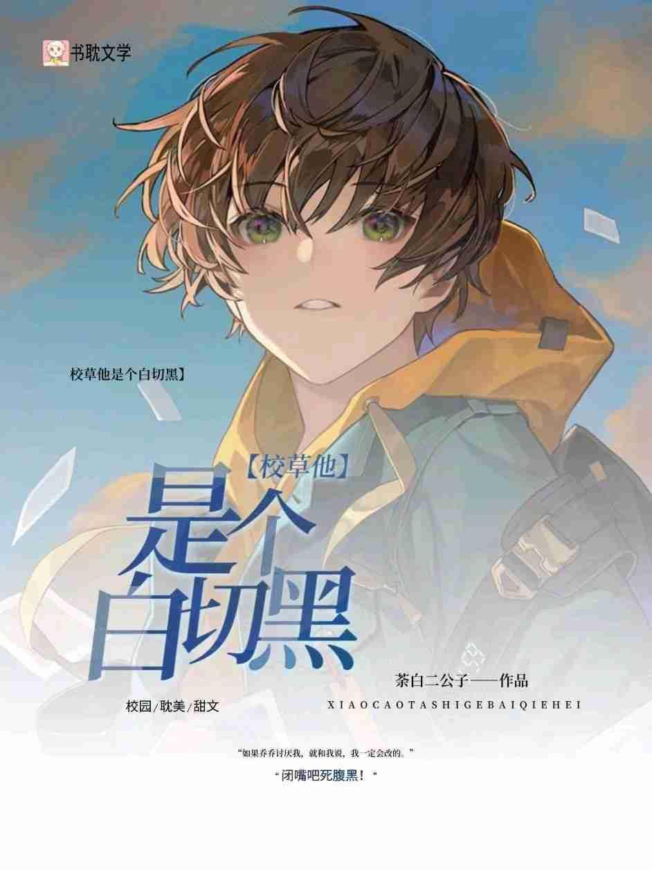 校草他是个白切黑