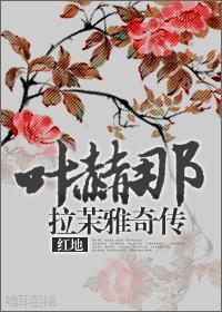 叶赫那拉·茉雅奇传