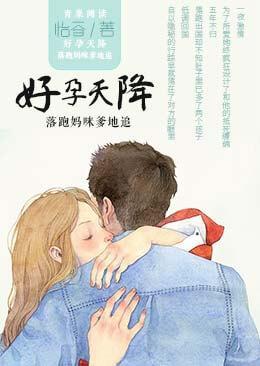 好孕天降:落跑妈咪爹地追