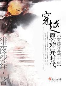 穿越原始异时代