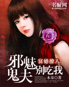 冥婚撩人:邪魅鬼夫别吃我