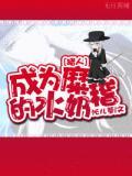 [猎人]成为糜稽的水奶