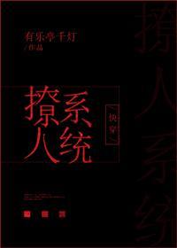 快穿之撩人系统