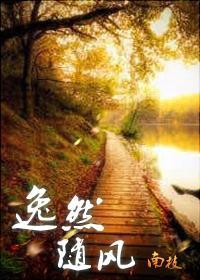 逸然随风