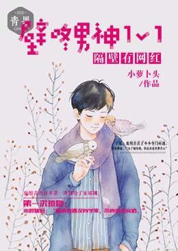 隔壁有网红:壁咚男神1V1