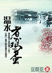温水煮鸡蛋