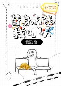 替身,打钱,我可以