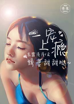 一宠上瘾:娇妻甜甜哒