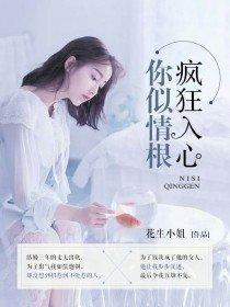 你似情根,疯狂入心