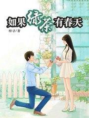 如果绿茶有春天南鸿雪苏慕