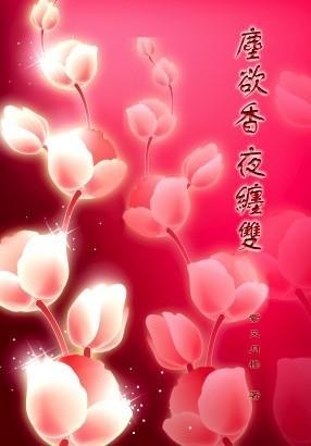 尘欲香,夜缠双